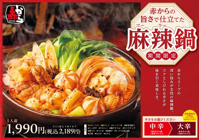リピーター続出で異例の延長へ！“旨辛×しびれ”が話題の「赤から麻辣鍋」5月20日まで提供