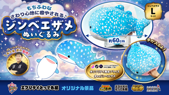 抱きしめたくなるサイズ感！「もちふわジンベエザメぬいぐるみ」がエブリデイオリジナル景品として登場