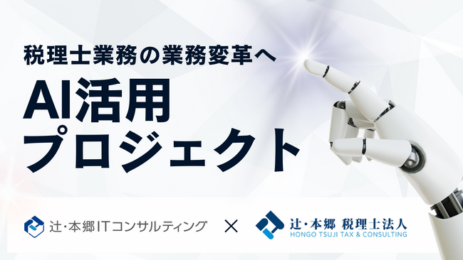 辻・本郷 ITコンサルティング、辻・本郷 税理士法人の業務変革プロジェクト「AI活用プロジェクト(TH-AI)」を本格始動