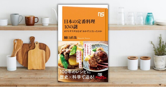 100年のレシピに歴史×科学で迫る！『日本の定番料理10の謎　ポテトサラダはなぜ「おかず」になったのか』が5月11日発売