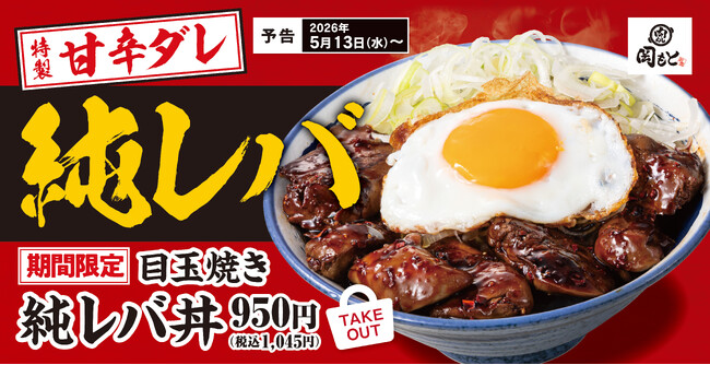 しっとり濃厚、ガツンと旨辛。とまらないやつできました！「背徳の純レバ丼」岡もとにて期間限定で販売開始。