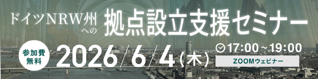 欧州最大級の経済圏「ドイツNRW州」への進出成功の鍵を直伝！現地ビジネスの最前線を知る専門家と、現地進出を果たした企業代表が講師を務める特別セミナーを6月4日（木）に開催