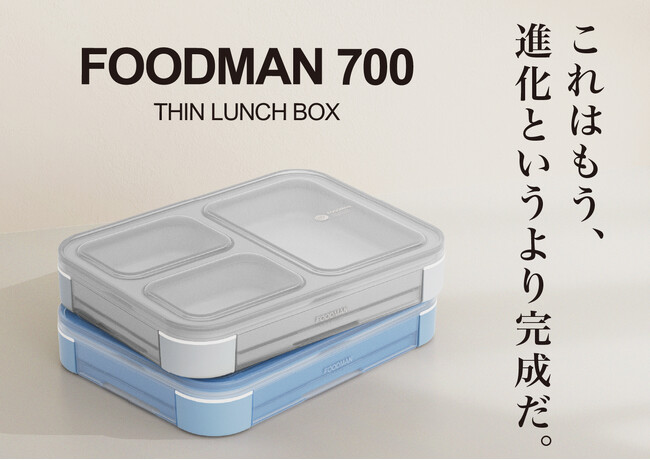 【新商品】10年以上選ばれ続ける薄型弁当箱に新たな完成形。立てて運べる弁当箱に700mlが登場