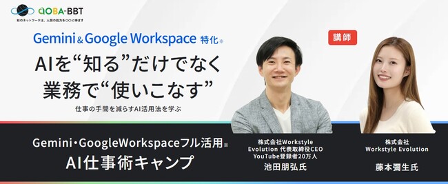 YouTube登録者20万人「いけともch」池田朋弘氏が登壇！Gemini・Google Workspace特化のAI実践プログラム「AI仕事術キャンプ」を8月3日（月）に開講