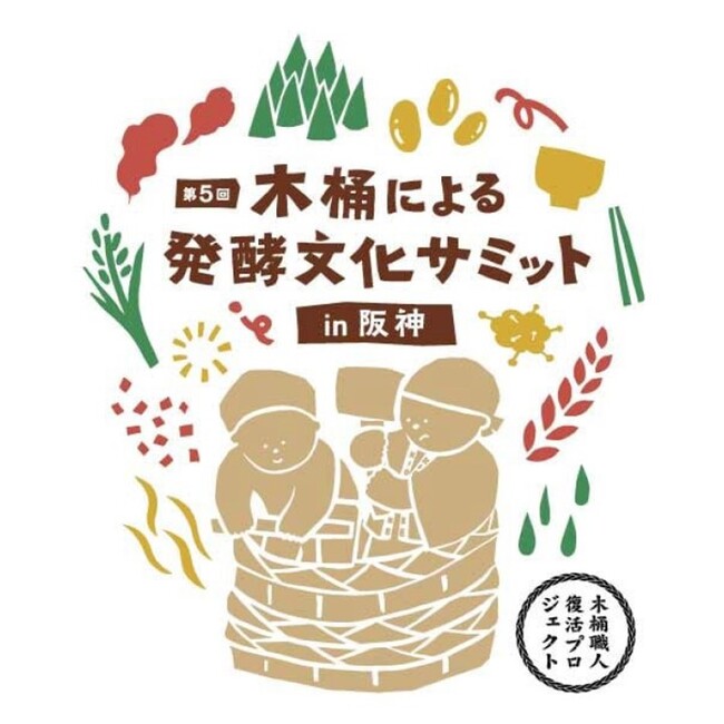 【阪神梅田本店】 世界が注目する「木桶発酵」のムーブメントを梅田で体感。全国100人の蔵人が集結する「第5回 木桶による発酵文化サミット in 阪神」