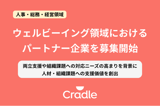 Cradle、ウェルビーイング支援の拡張に伴いパートナー企業募集を開始