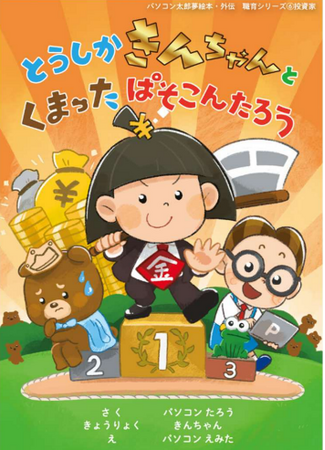 生まれ育った街へ、恩返しを形に。金融教育絵本を小平市の全小学校・学童クラブへ寄贈（計64冊）