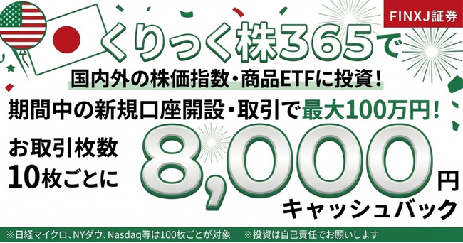 FINX J証券、「くりっく株365」夏に向けての資産形成キャンペーンを実施、条件達成で8,000円、最大100万円キャッシュバック！