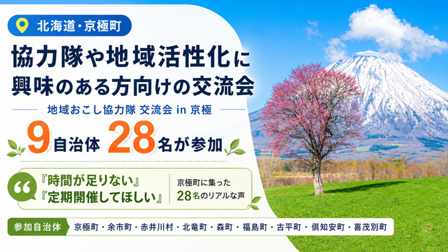 【北海道・京極町】協力隊や地域活性化に興味のある方向けの交流会に9自治体28名が参加