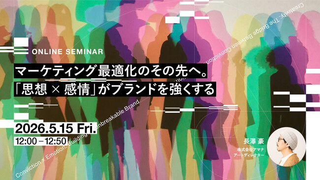 2026年5月15日（金）ウェビナー開催のお知らせ『マーケティング最適化のその先へ。「思想×感情」がブランドを強くする』