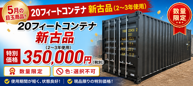 20フィート海上コンテナ「新古品」を数量限定で販売開始｜使用期間わずか2～3年の高品質コンテナを税別350,000円で提供