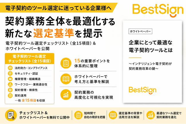 電子契約は“締結”だけでは不十分-ベストサイン・ジャパン、契約業務全体を最適化する選定チェックリスト（全 15 項目）とホワイトペーパーを公開