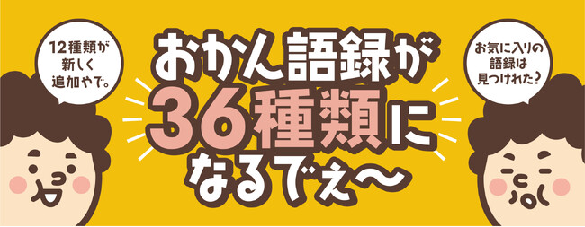 大阪の定番みやげ「おかんパン」の“おかん語録”がパワーアップ！　応募224件から選ばれた新語録を追加し、全36種類へ拡大　～大阪の笑顔をパンと一緒に分かち合いたい。皆様と育てていく「おかんパン」～