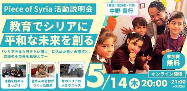 「シリアをまた行きたい国に」に込めた想いとは？ー５/14(木)シリア支援NGO活動説明会