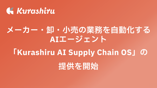 クラシル、メーカー・卸・小売の業務を自動化するAIエージェント「Kurashiru AI Supply Chain OS」の提供を開始