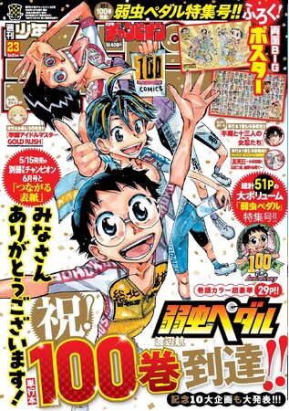 5/7(木)発売 週刊少年チャンピオン23号は『弱虫ペダル』特集号!! 表紙＆巻頭カラーをはじめ、ふろく両面BIGポスターや10大SP企画発表、100巻分のキセキを辿るページなど51Pにわたる大特集！