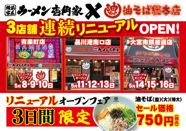 「油そば総本店」導入店舗をさらに拡大！有楽町・品川・大宮の壱角家3店舗で連続リニューアルオープン！