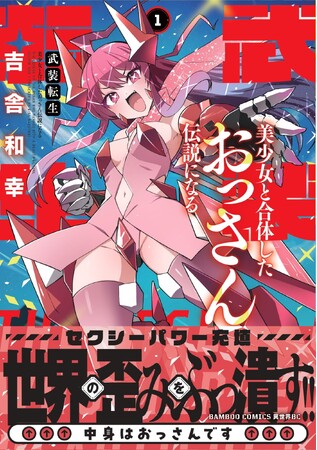 おっさんが転生したのは…機械の身体!? 美少女と合体して世界を救え――。『武装転生 美少女と合体したおっさん伝説になる』第1巻5月7日(木)えちえちロボアクション始動!!