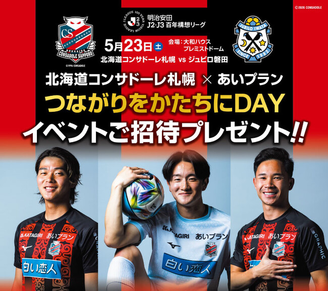 北海道コンサドーレ札幌 × あいプラン新ロゴ・新タイトルで開催！冠試合『つながりをかたちにDAY』