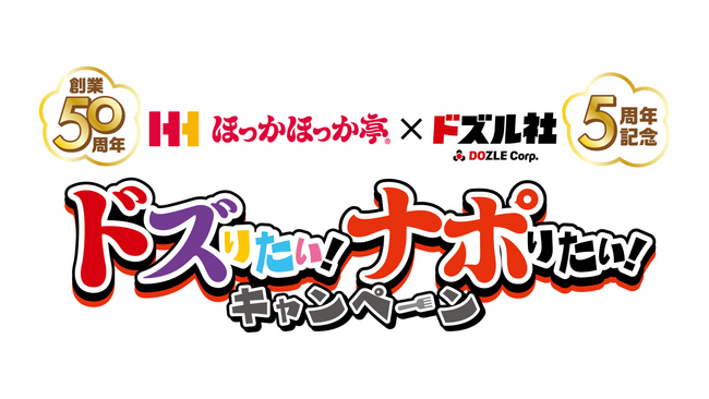 創業50周年「ほっかほっか亭」×結成5周年「ドズル社」が贈る“Wアニバーサリー”コラボキャンペーンが決定！