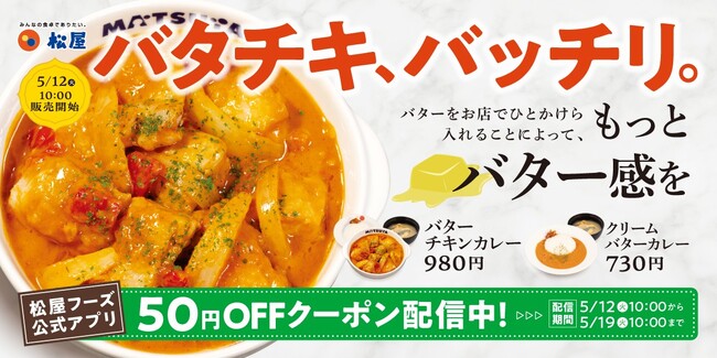 【松屋】バター感UPでさらに濃厚クリーミー　「バターチキンカレー」発売