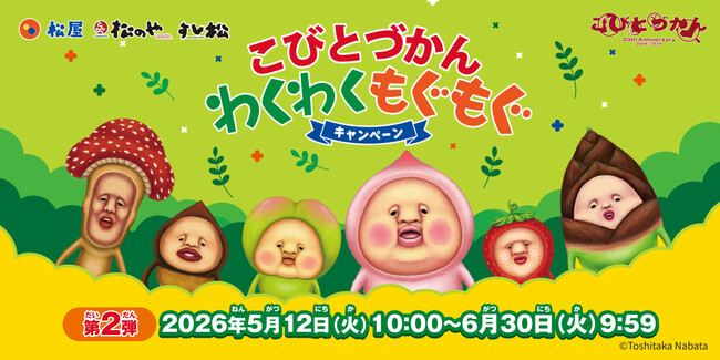 【松屋フーズ】松屋・松のや・すし松×「こびとづかん」のコラボ企画第２弾！　新しいオリジナルグッズを店頭でゲットしよう！