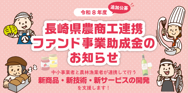 中小事業者と農林漁業者が連携して行う取組みを支援します！ 　　【令和８年度長崎県農商工連携ファンド事業助成金】追加募集開始のお知らせ