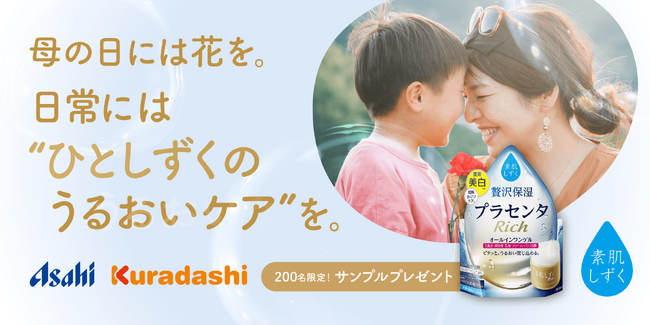 【母の日企画】クラダシ、アサヒグループ食品の高機能オールインワンゲル「素肌しずく リッチゲル」の無料モニターを募集