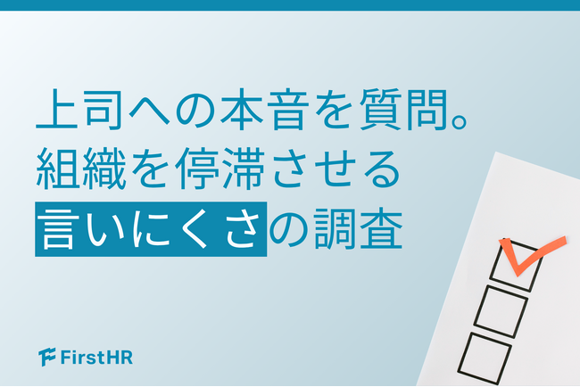 【上司への本音調査】約3割の中堅が「静かな退職」、若手が「離職・異動」へ？組織を停滞させる“言いにくさ”の正体