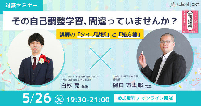 スクールタクトが、樋口万太郎先生×白杉亮先生による「自己調整学習」セミナーを開催