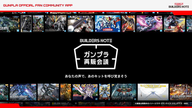 ガンプラをつくりたい人の手に届ける、新しい取り組み。ビルダーズノート『ガンプラ再販会議』を5月12日(火)より開始