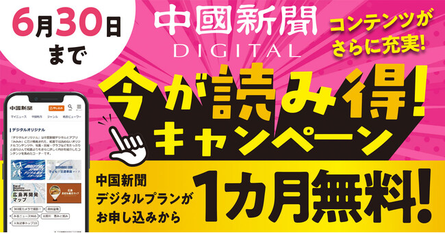 中国新聞デジタル「今が読み得！キャンペーン」実施中