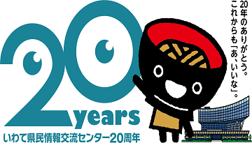 いわて県民情報交流センター（キオクシア アイーナ）は開館20周年を迎えます