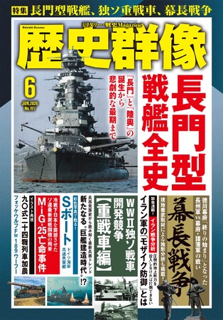 「長門型戦艦全史」「WWII独ソ戦車開発競争【重戦車編】」「幕長戦争」ほか、戦史ファン、歴史ファン必読記事満載の「歴史群像」６月号が発売！