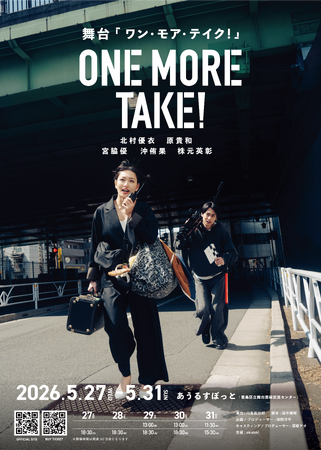 舞台『ONE MORE TAKE!』上演決定　実際のショートドラマ制作現場をもとにした、不器用な大人たちのリスタートコメディ