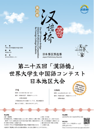 株式会社イーオン、ハオ中国語アカデミーが「第25回『漢語橋』世界大学生中国語コンテスト日本地区大会」に協賛