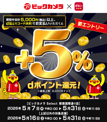 ビックカメラにおいて「d払い＋5％還元キャンペーン」を開催