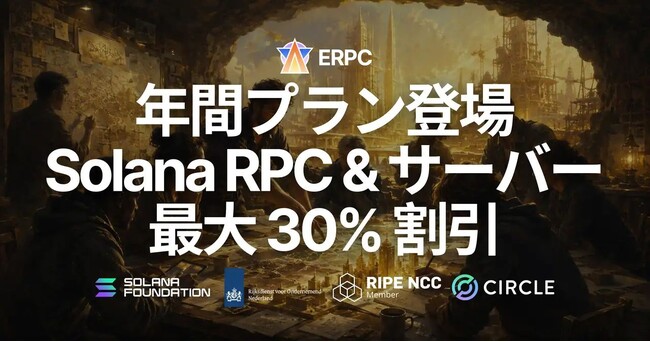ERPC、Solana RPC 製品・VPS・ベアメタルサーバーに年払いプランを追加 - 長期利用で最大 30% 割引、Solana 特化インフラをより導入しやすく