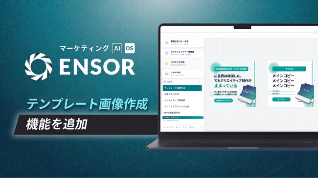 マーケティングAI OS「ENSOR」、テンプレート画像作成機能を追加──既存バナーのテキストをプレースホルダーに置換しテンプレート化を自動化