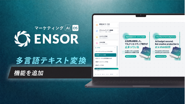 マーケティングAI OS「ENSOR」、多言語テキスト変換機能を追加──バナー画像内の文字をAIが翻訳し、デザインを維持したまま多言語版を即生成