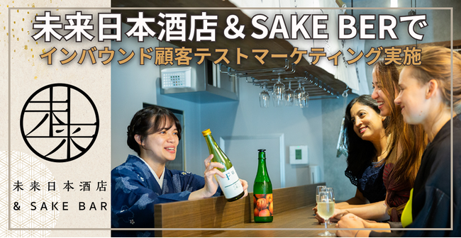 【調査レポート】渋谷のインバウンド拠点で「日本酒の海外需要」を可視化。未来日本酒店＆SAKE BARが南会津4酒蔵の銘柄に対する訪日客へのテストマーケティングをサーベイリサーチセンターと共同で実施。