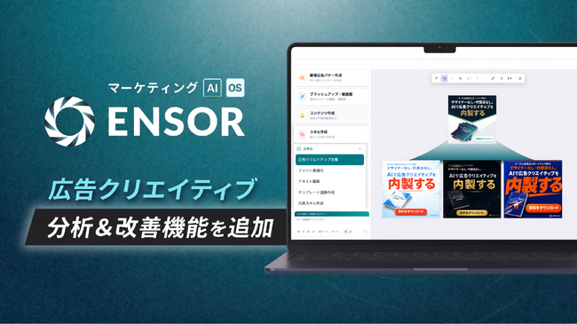 マーケティングAI OS「ENSOR」、広告クリエイティブ改善機能を追加──AIがデザイン課題を特定し、改善版バナーを自動生成