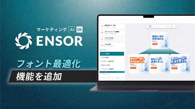 マーケティングAI OS「ENSOR」、フォント最適化機能をリリース──30種類から3パターンを自動選定・適用し、広告バナーの訴求力を即改善