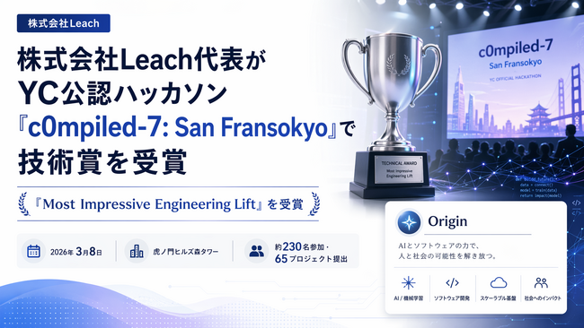 株式会社Leach、YCombinator公認ハッカソン「c0mpiled-7」で技術賞「Most Impressive Engineering Lift」を受賞