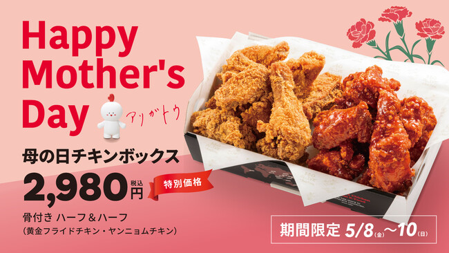 【bb.q オリーブチキン】「お母さん いつもありがとう」の気持ちを込めて本格韓国チキンを囲む、母の日の特別なひととき