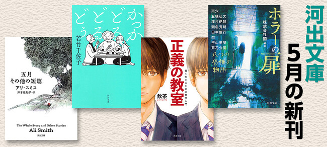 【河出文庫5月の新刊】若竹千佐子『かっかどるどるどぅ』、飲茶『正義の教室』、アリ・スミス／岸本佐知子訳『五月 その他の短篇』、株式会社闇編著『ホラーの扉』、石ノ森章太郎『集団ヒーロー誕生』、豪華5点！