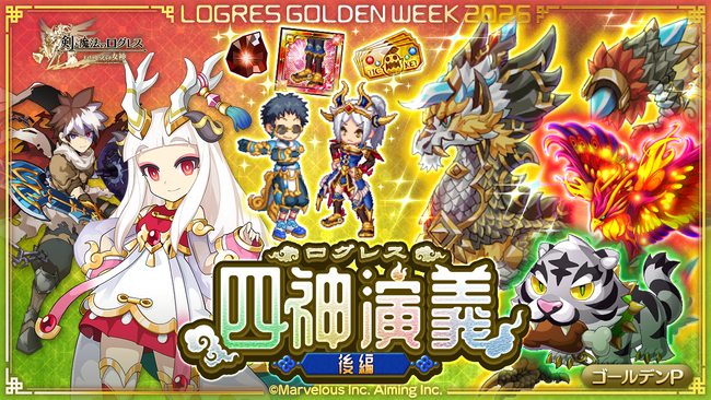 スマホ向け本格オンラインRPG『剣と魔法のログレス いにしえの女神』＜新武器「麒麟」登場！「ログレス四神演義」は後編スタート！＞