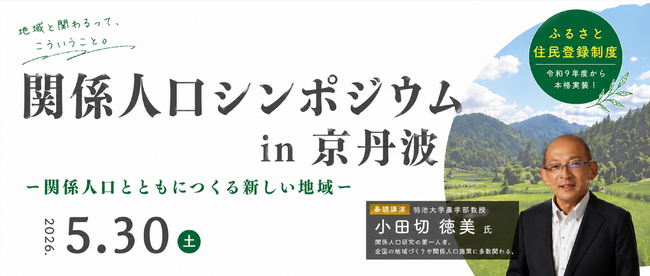 【京都府京丹波町】関係人口シンポジウム5月30日開催。ふるさと住民登録制度を見据えた関係人口のあり方を考える