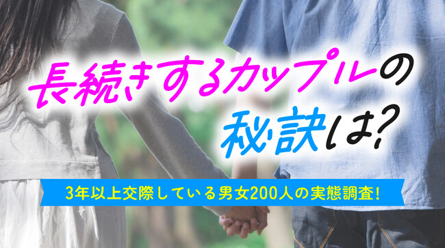 長続きするカップルの63.00％が「毎日連絡」｜関係維持で意識していること1位は「感謝を言葉にする」56.50％（ハッピーメール調べ）