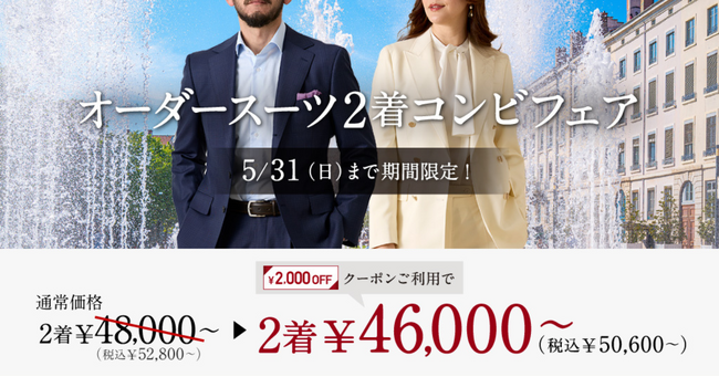 【クールビズにもおすすめ】グローバルスタイルが、対象プランのご利用で『本格オーダースーツ2,000円OFFクーポン』をプレゼント！お得なフェアは本日から5月31日（日）まで全店舗で開催。